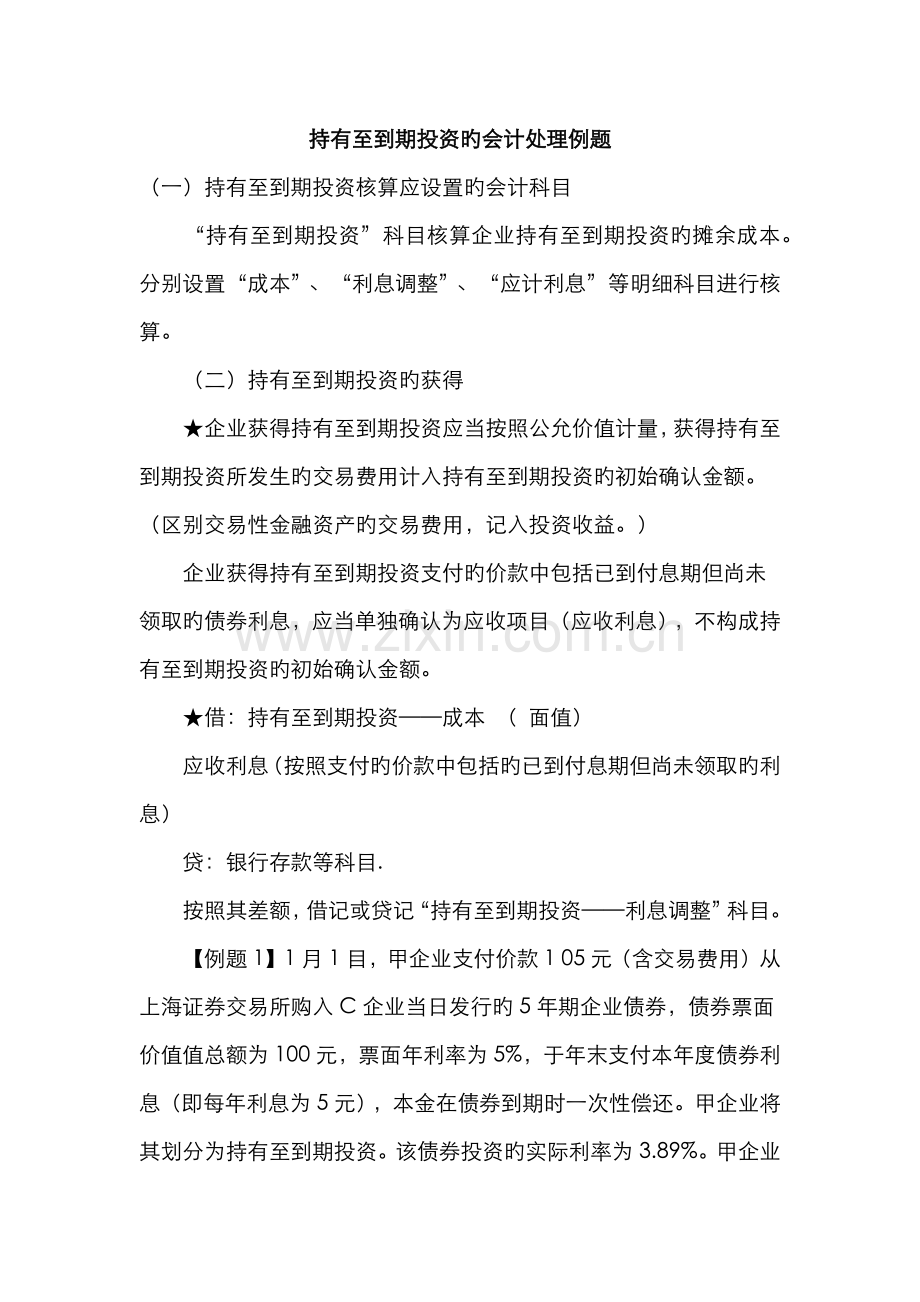 2022年持有至到期投资的会计处理例题.doc_第1页