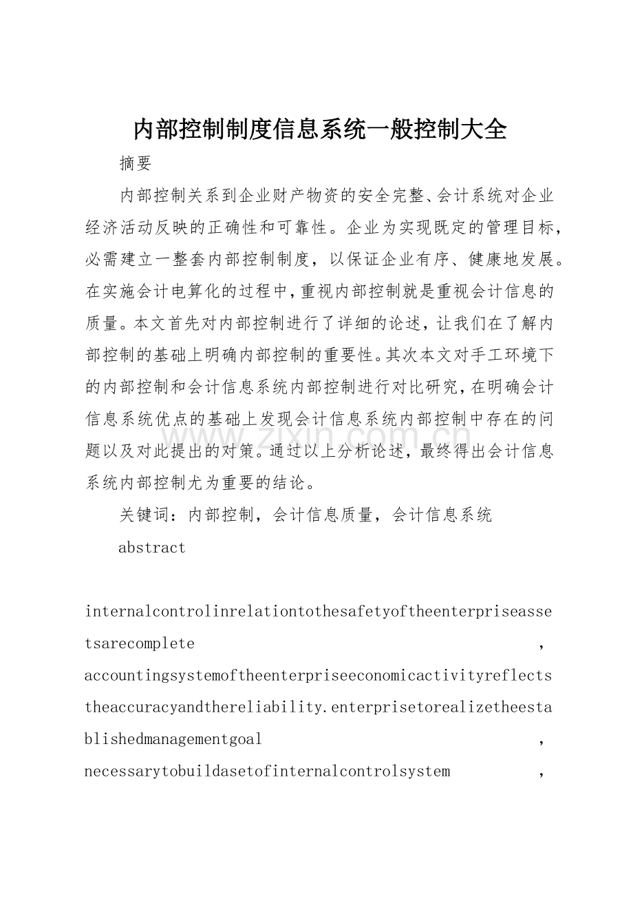 内部控制规章制度细则信息系统一般控制大全.docx_第1页