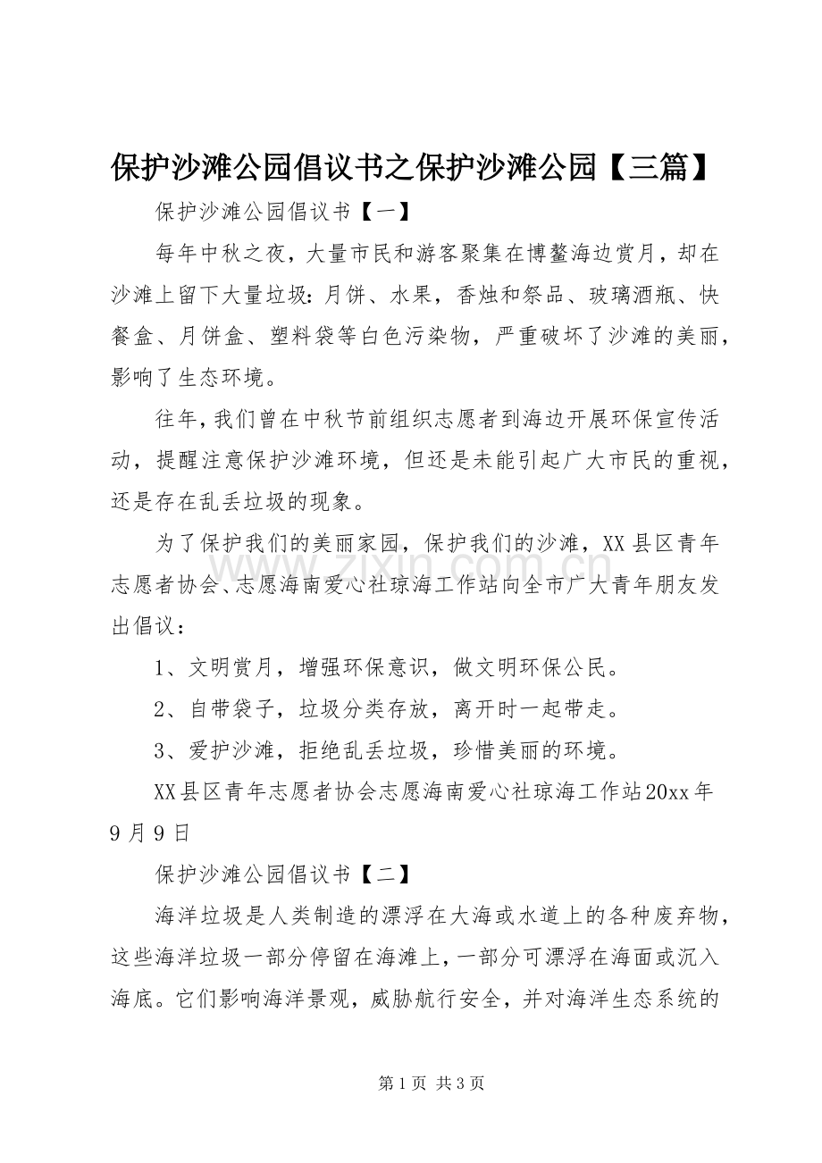 保护沙滩公园倡议书范文之保护沙滩公园【三篇】.docx_第1页