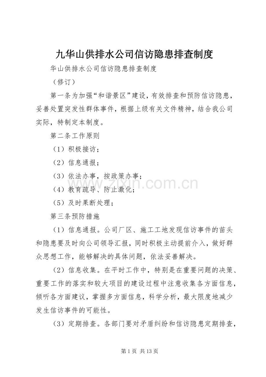 九华山供排水公司信访隐患排查规章制度.docx_第1页