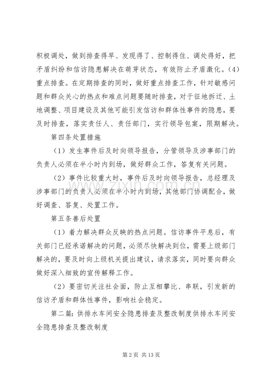 九华山供排水公司信访隐患排查规章制度.docx_第2页