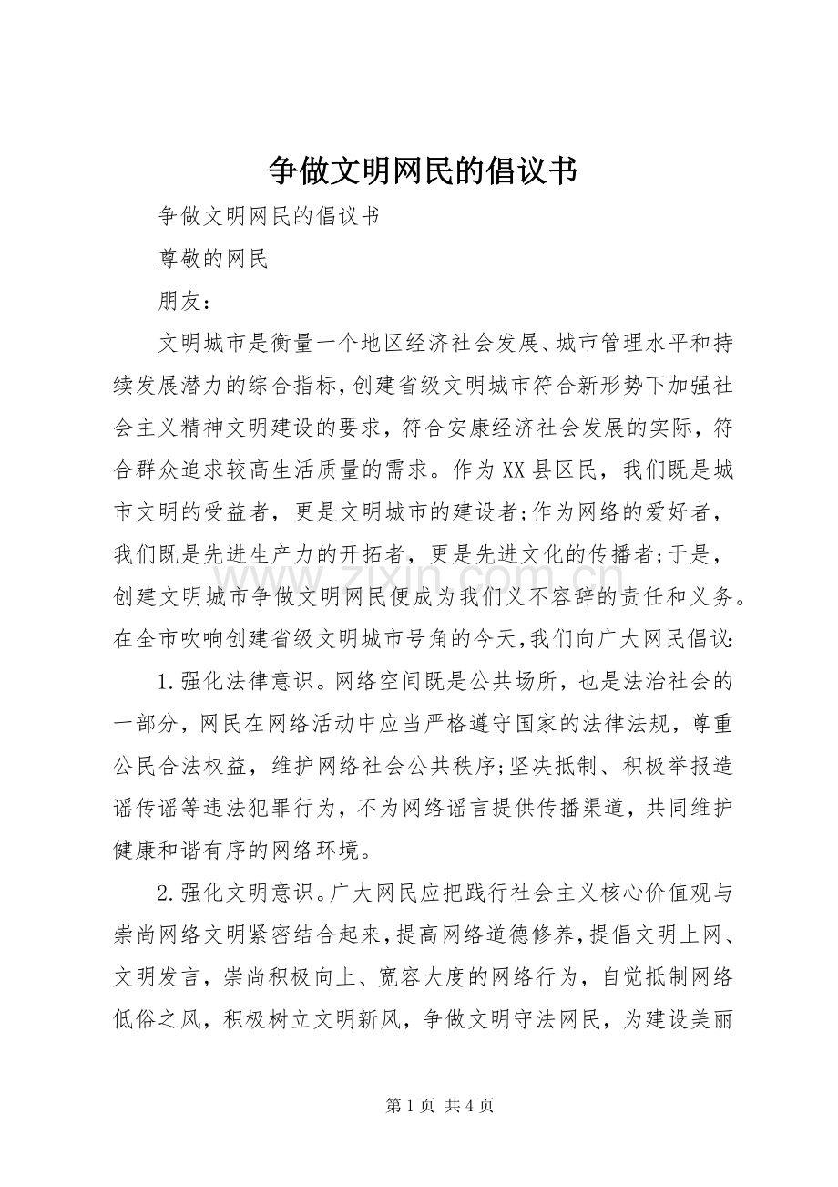 争做文明网民的倡议书范文.docx_第1页
