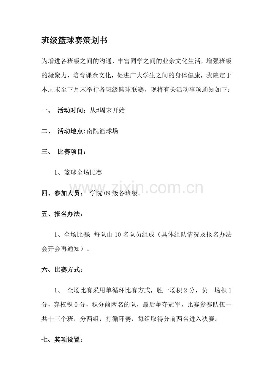 班级篮球赛策划书.doc_第1页