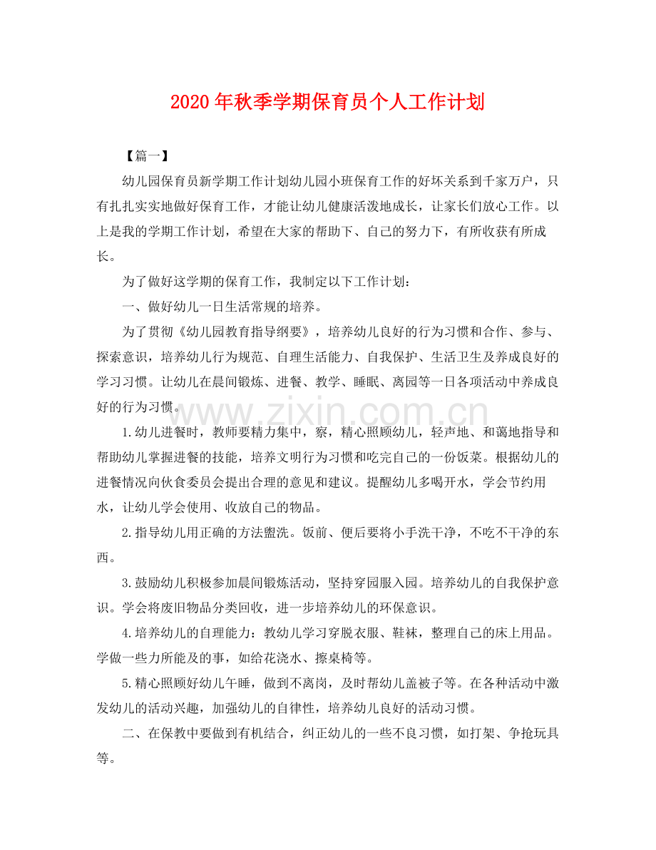 2020年秋季学期保育员个人工作计划 .docx_第1页