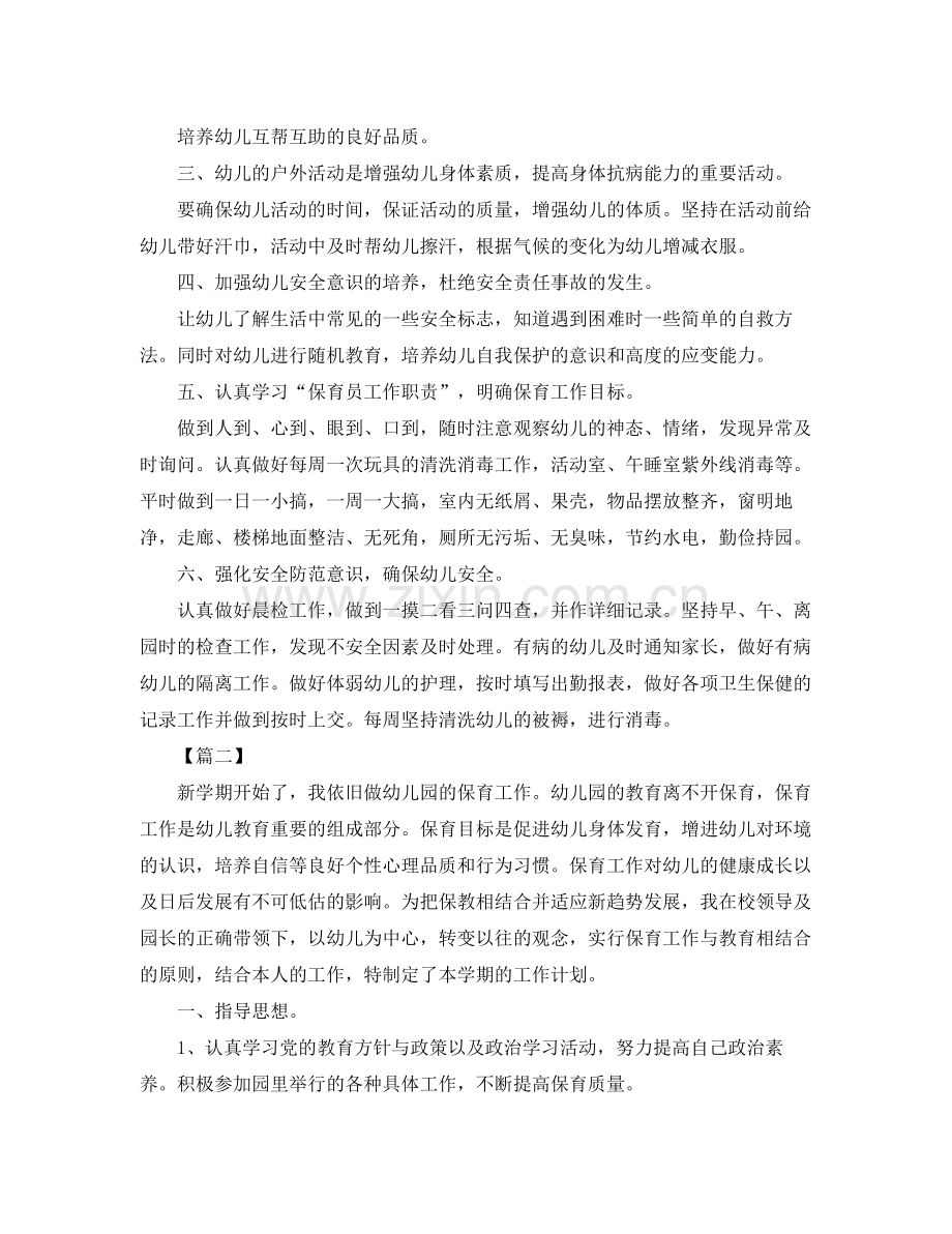 2020年秋季学期保育员个人工作计划 .docx_第2页