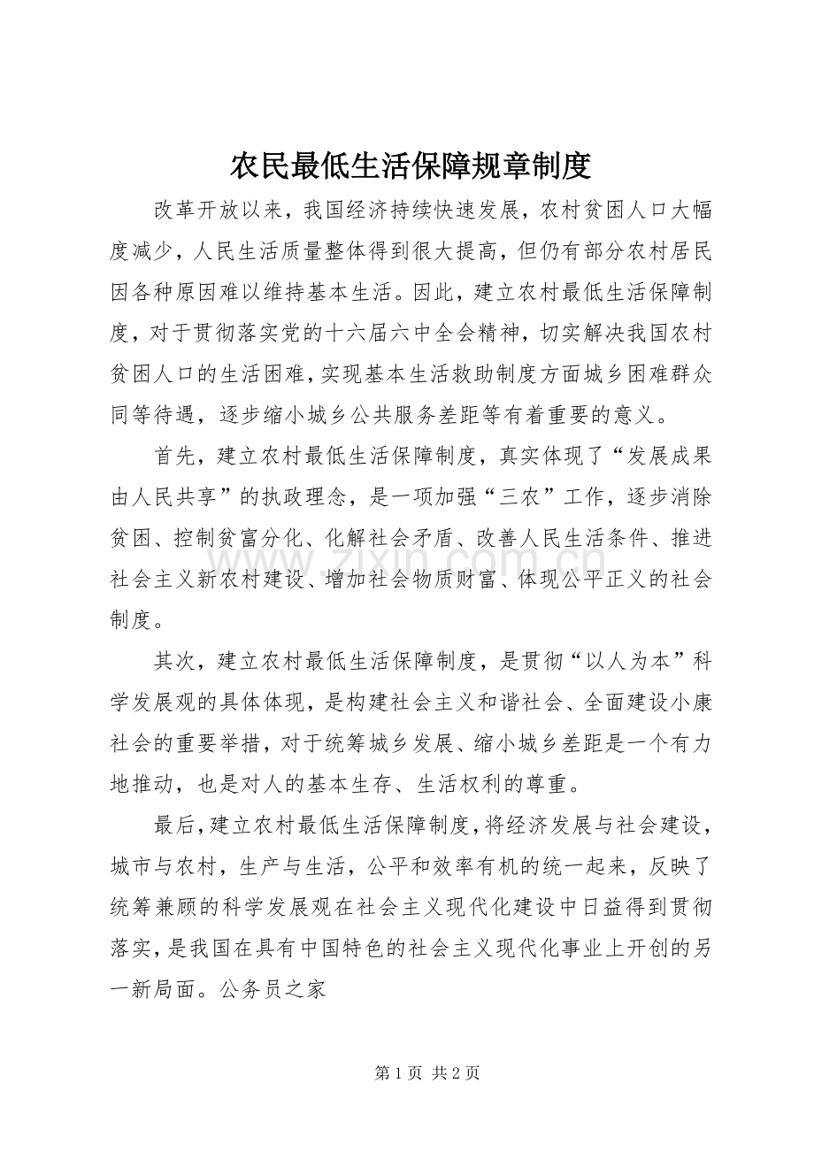 农民最低生活保障规章规章制度.docx_第1页