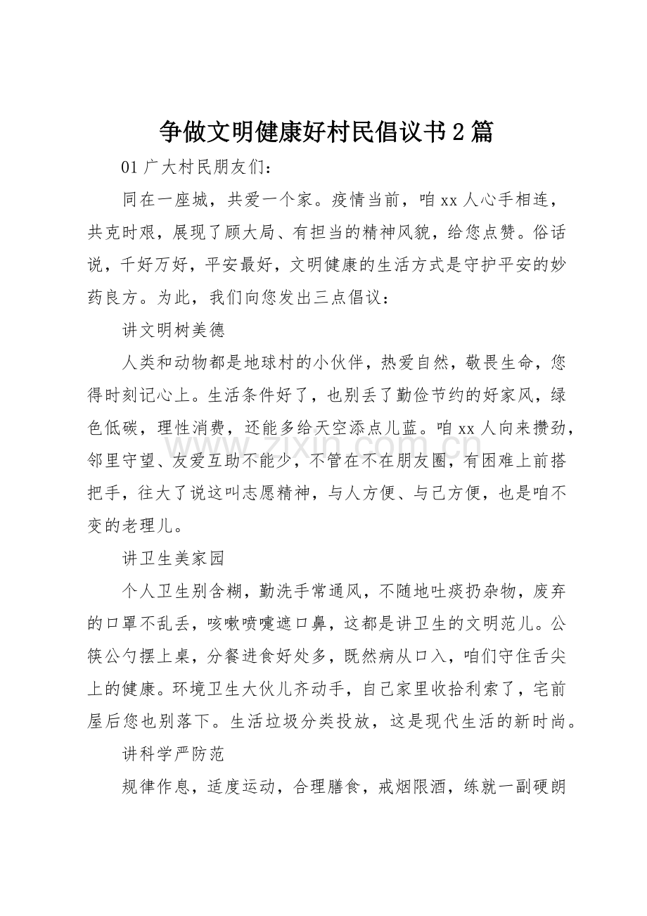 争做文明健康好村民倡议书范文大全2篇.docx_第1页