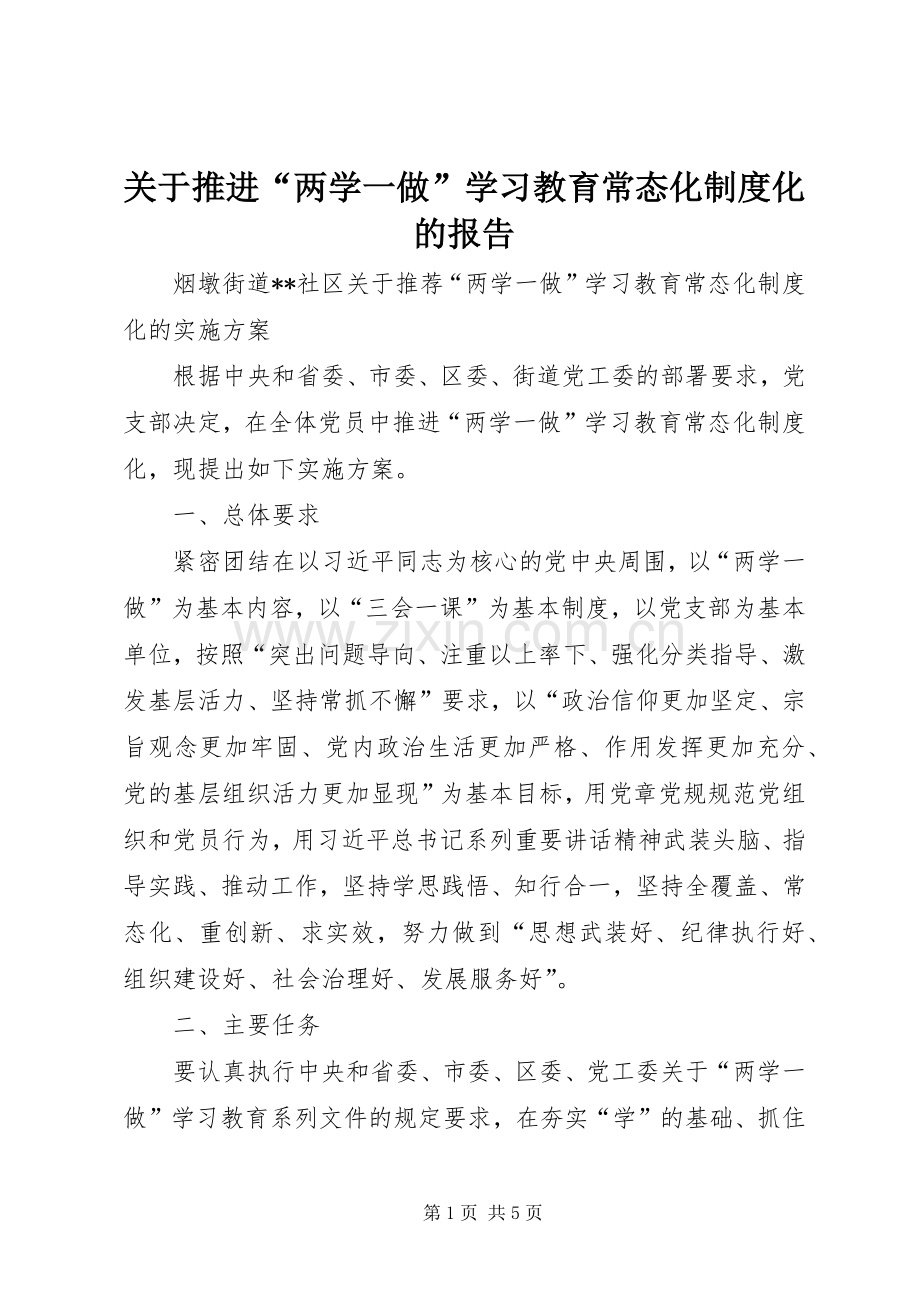 关于推进“两学一做”学习教育常态化规章制度化的报告.docx_第1页