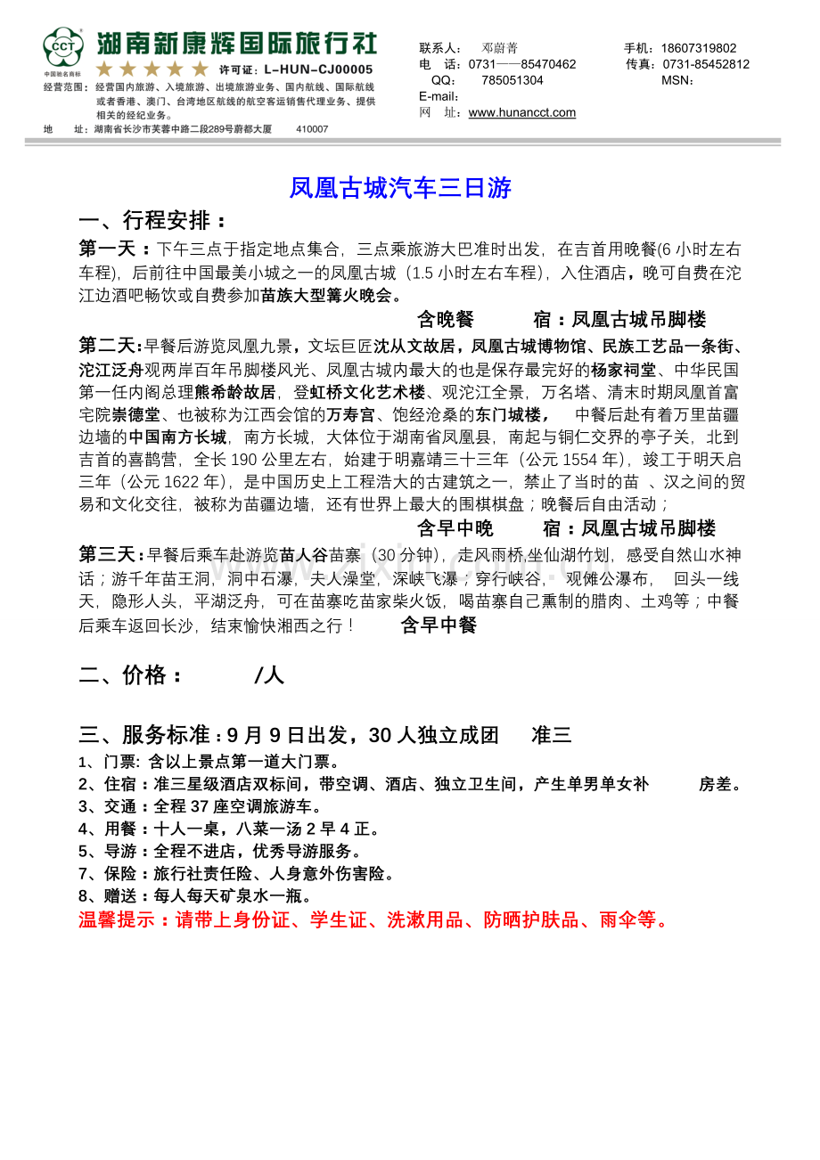 凤凰古城汽车三日游.doc_第1页