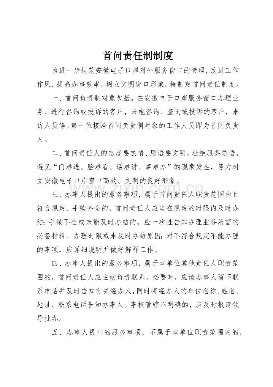 首问责任制规章制度 .docx_第1页
