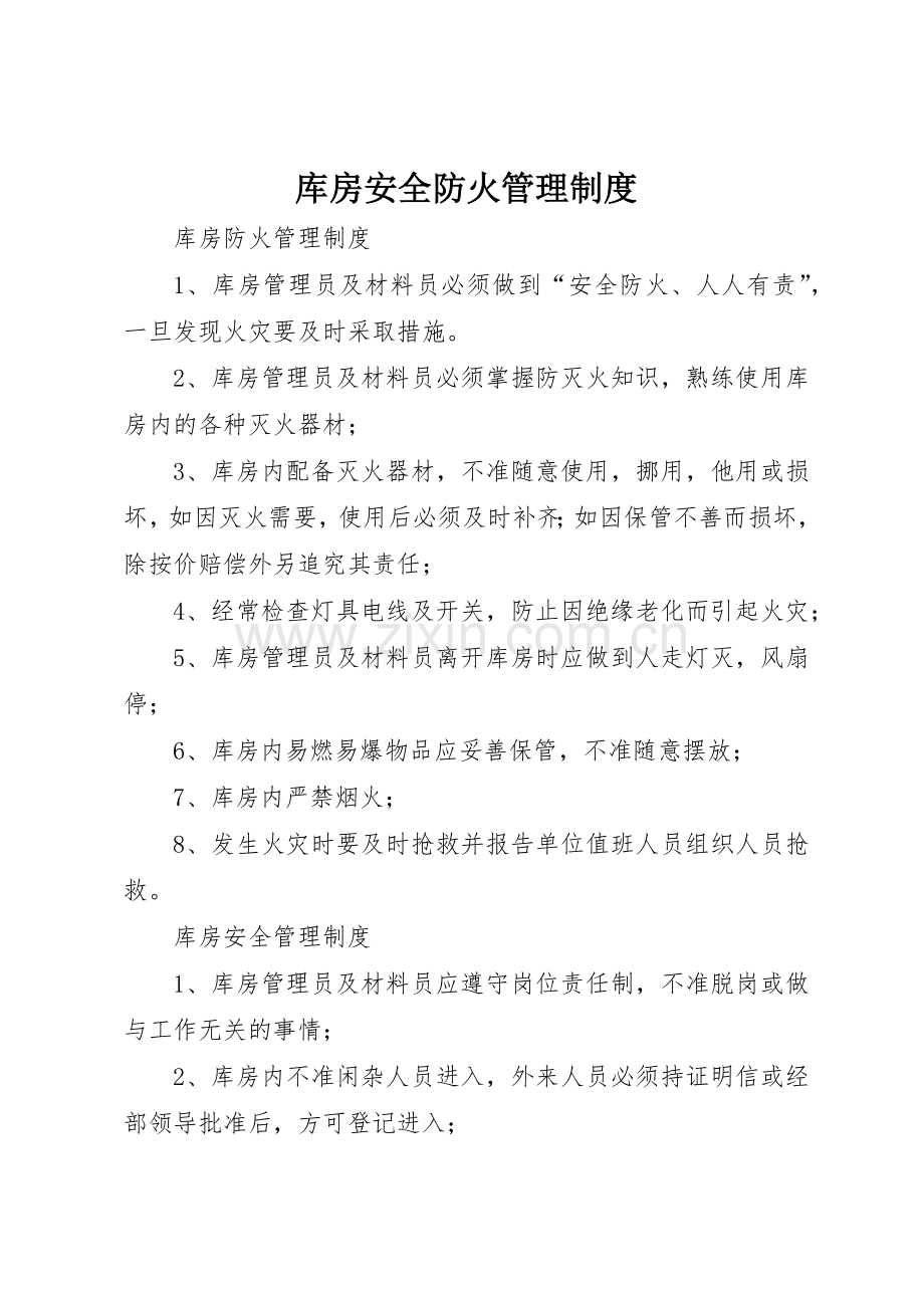 库房安全防火管理规章制度细则.docx_第1页