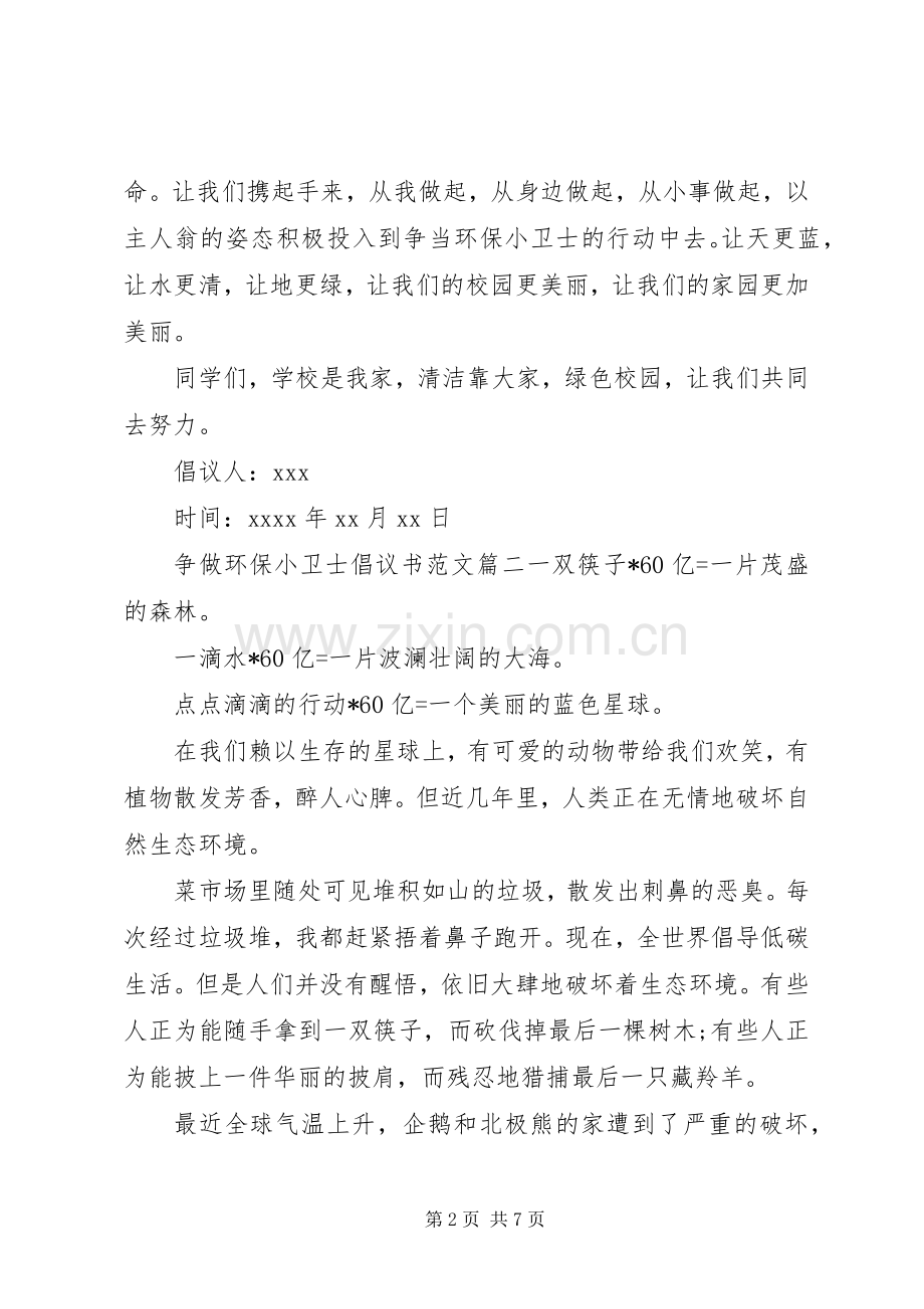 争做环保小卫士倡议书范文.docx_第2页