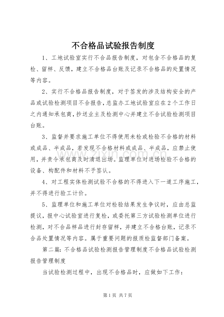不合格品试验报告规章制度.docx_第1页