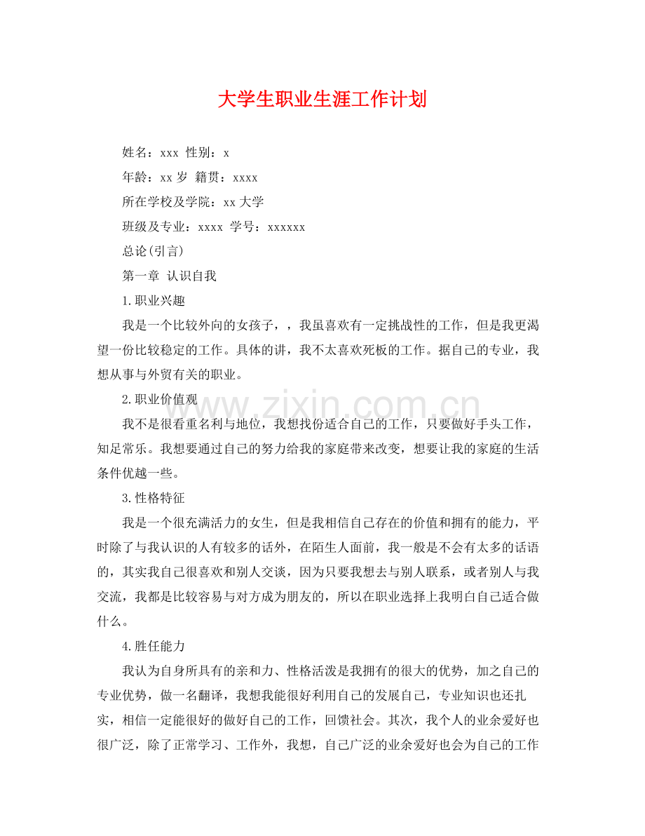 大学生职业生涯工作计划 .docx_第1页