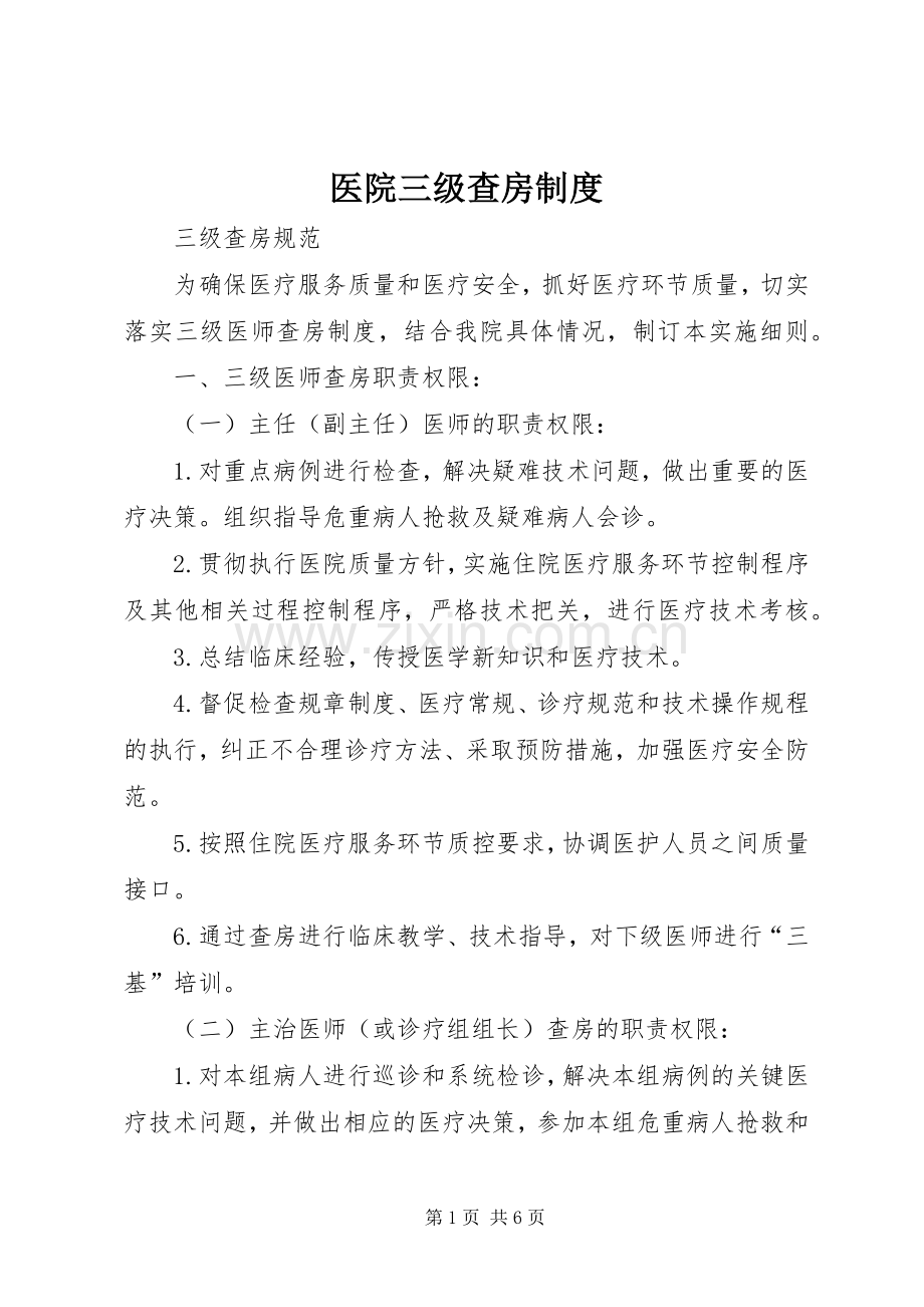 医院三级查房规章制度.docx_第1页