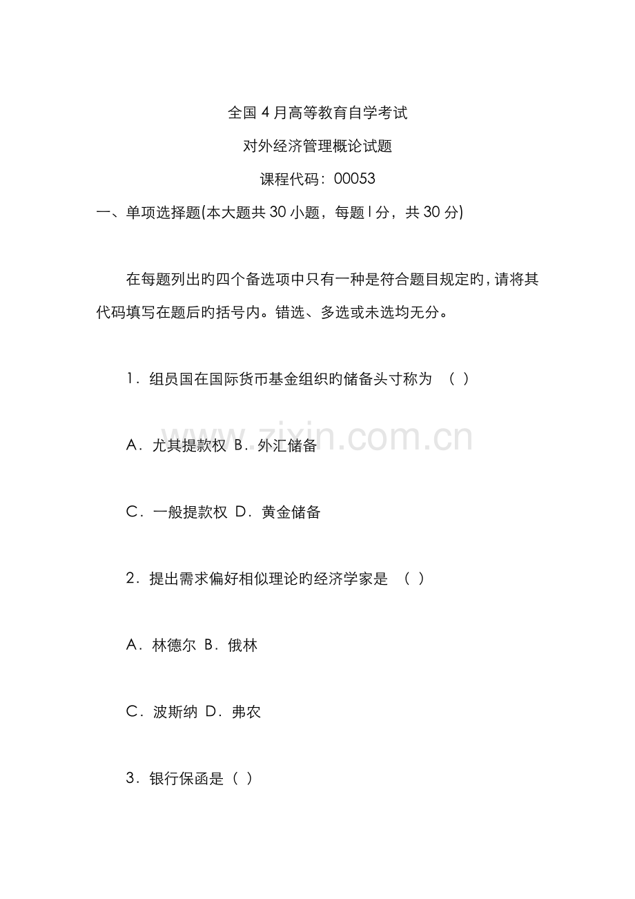 2022年全国自学考试对外经济管理概论试卷及答案.doc_第1页