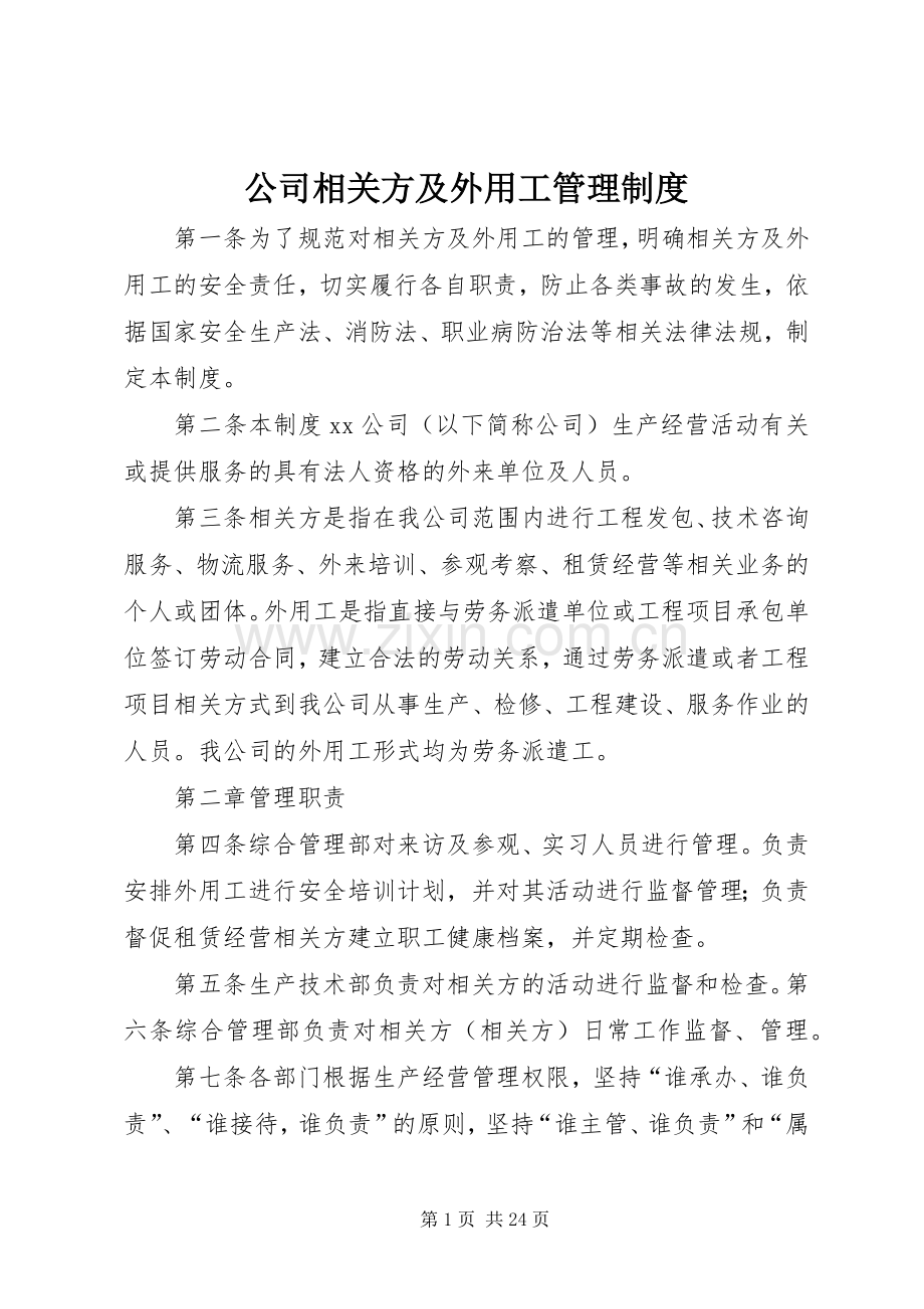 公司相关方及外用工管理规章制度.docx_第1页