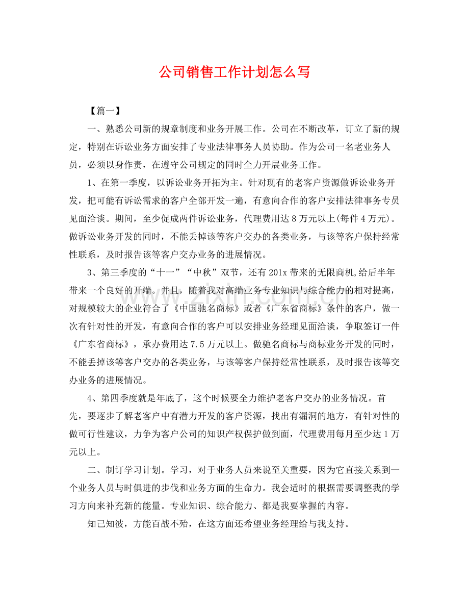 公司销售工作计划怎么写 .docx_第1页