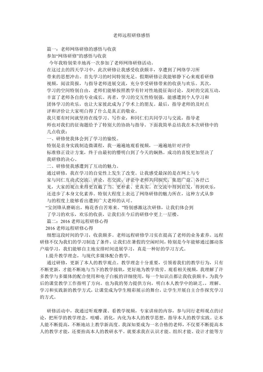 教师远程研修感悟.doc_第1页