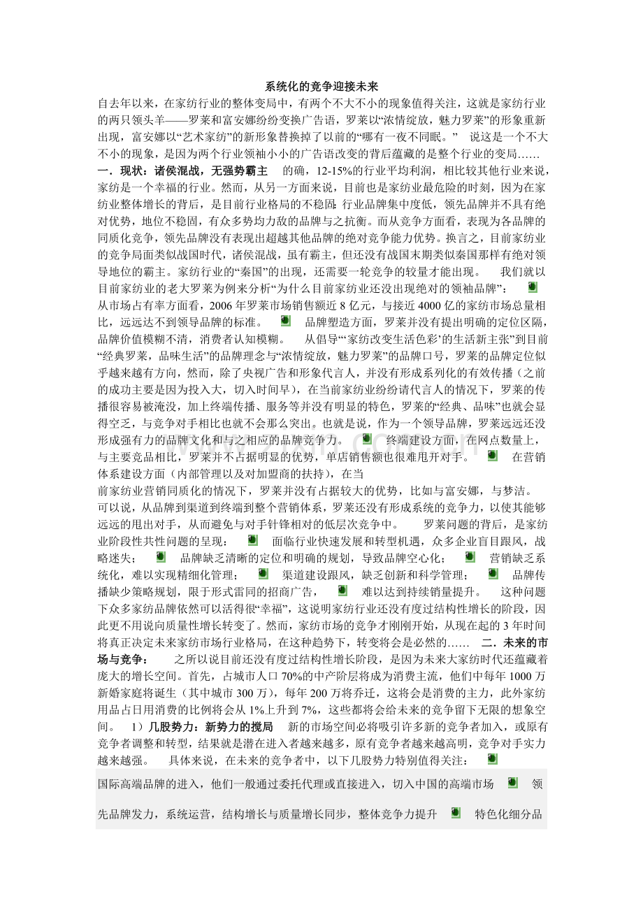 家纺：系统化的竞争迎接未来.doc_第1页
