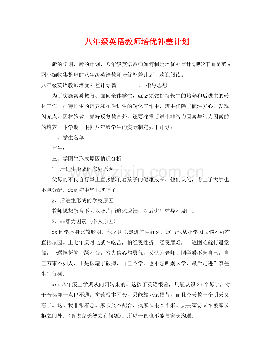 八年级英语教师培优补差计划 .docx_第1页