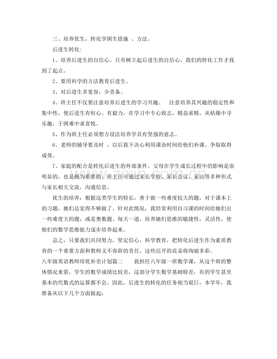 八年级英语教师培优补差计划 .docx_第2页