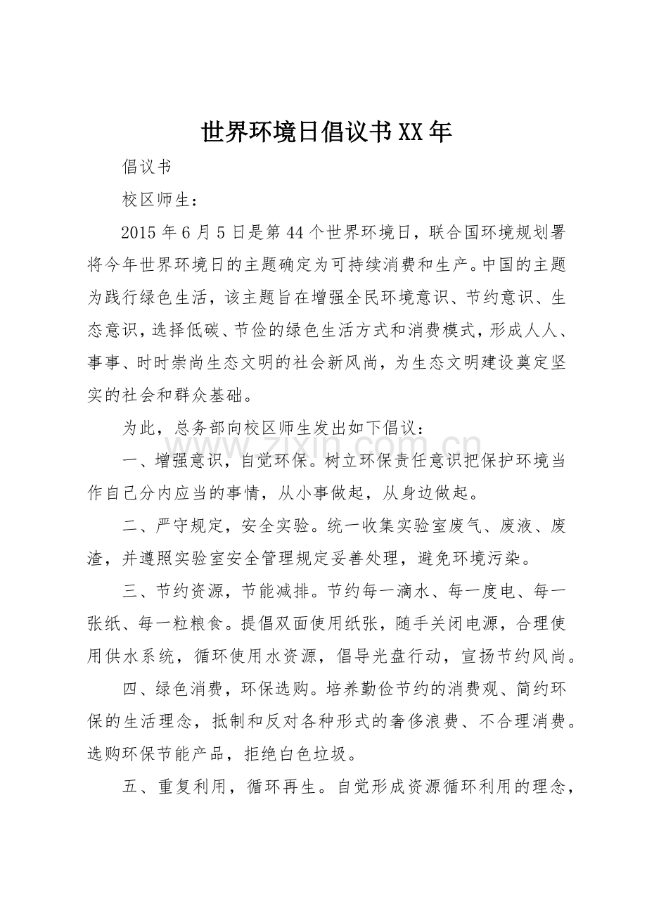 世界环境日倡议书范文XX年.docx_第1页