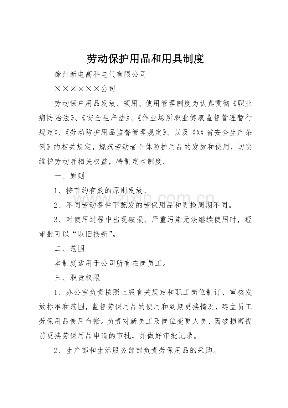 劳动保护用品和用具规章制度细则.docx_第1页