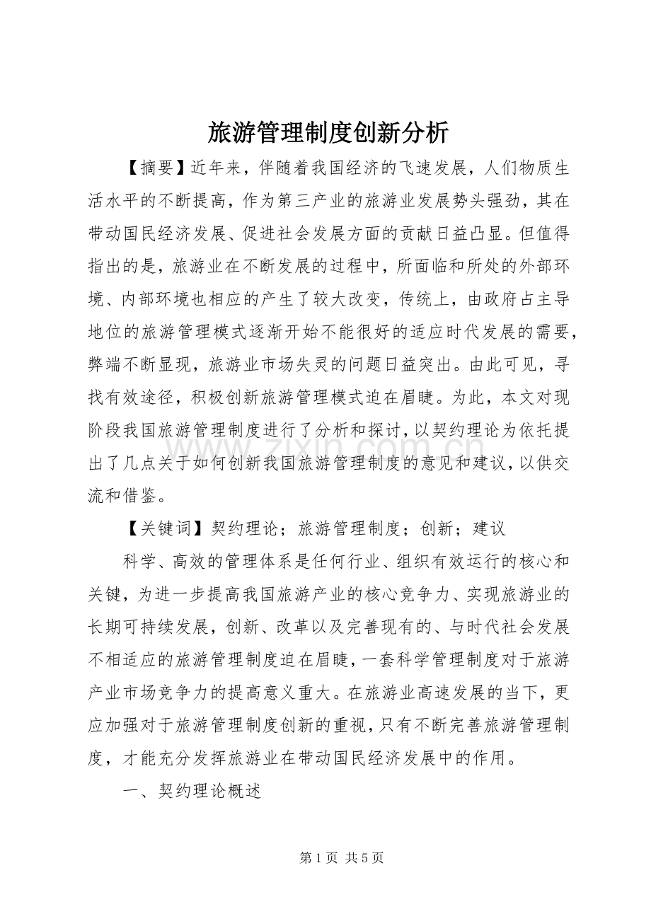 旅游管理规章制度创新分析.docx_第1页