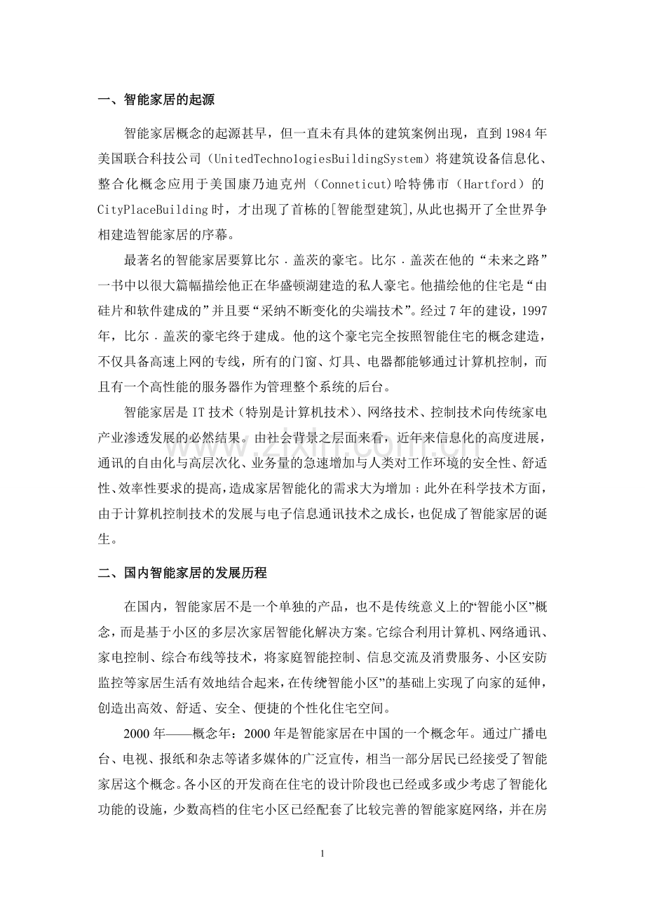 智能家居的起源及其发展.doc_第1页