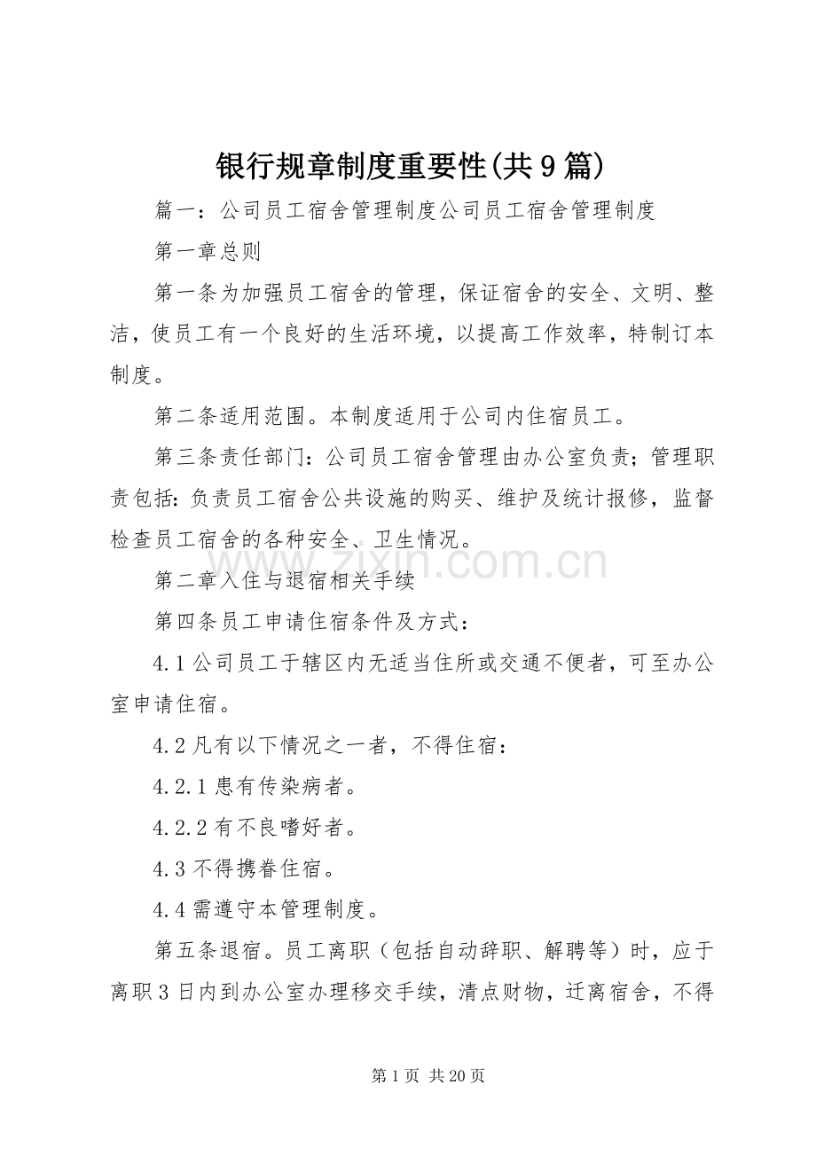 银行规章规章制度重要性(共9篇).docx_第1页