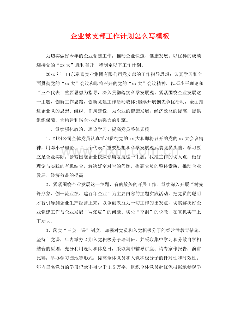 企业党支部工作计划怎么写模板 .docx_第1页