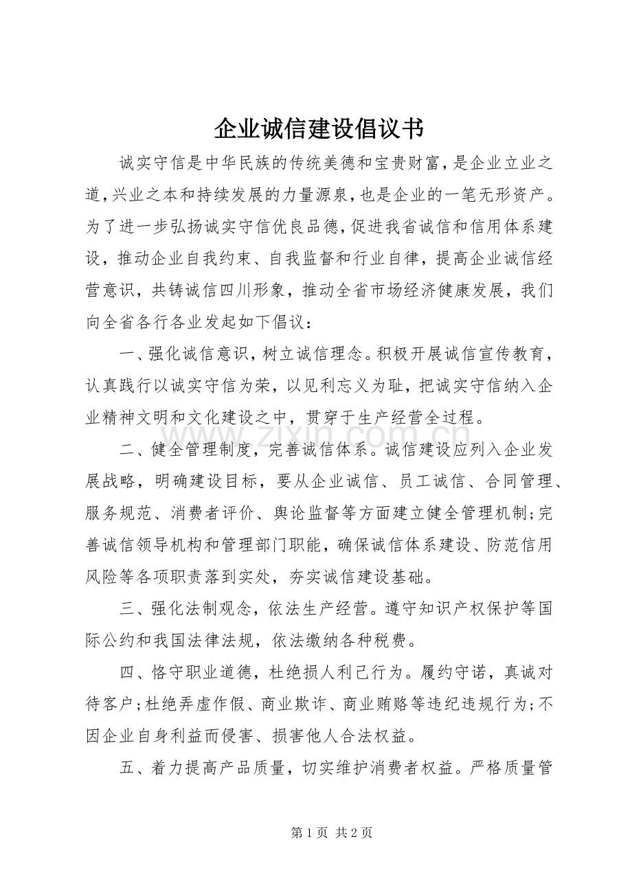 企业诚信建设倡议书范文.docx_第1页