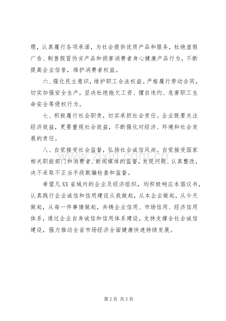 企业诚信建设倡议书范文.docx_第2页