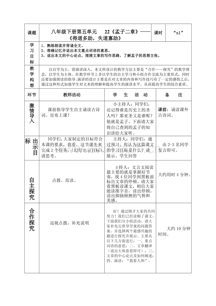 备课纸《得道多助失道寡助》1-N课时设置.doc_第1页