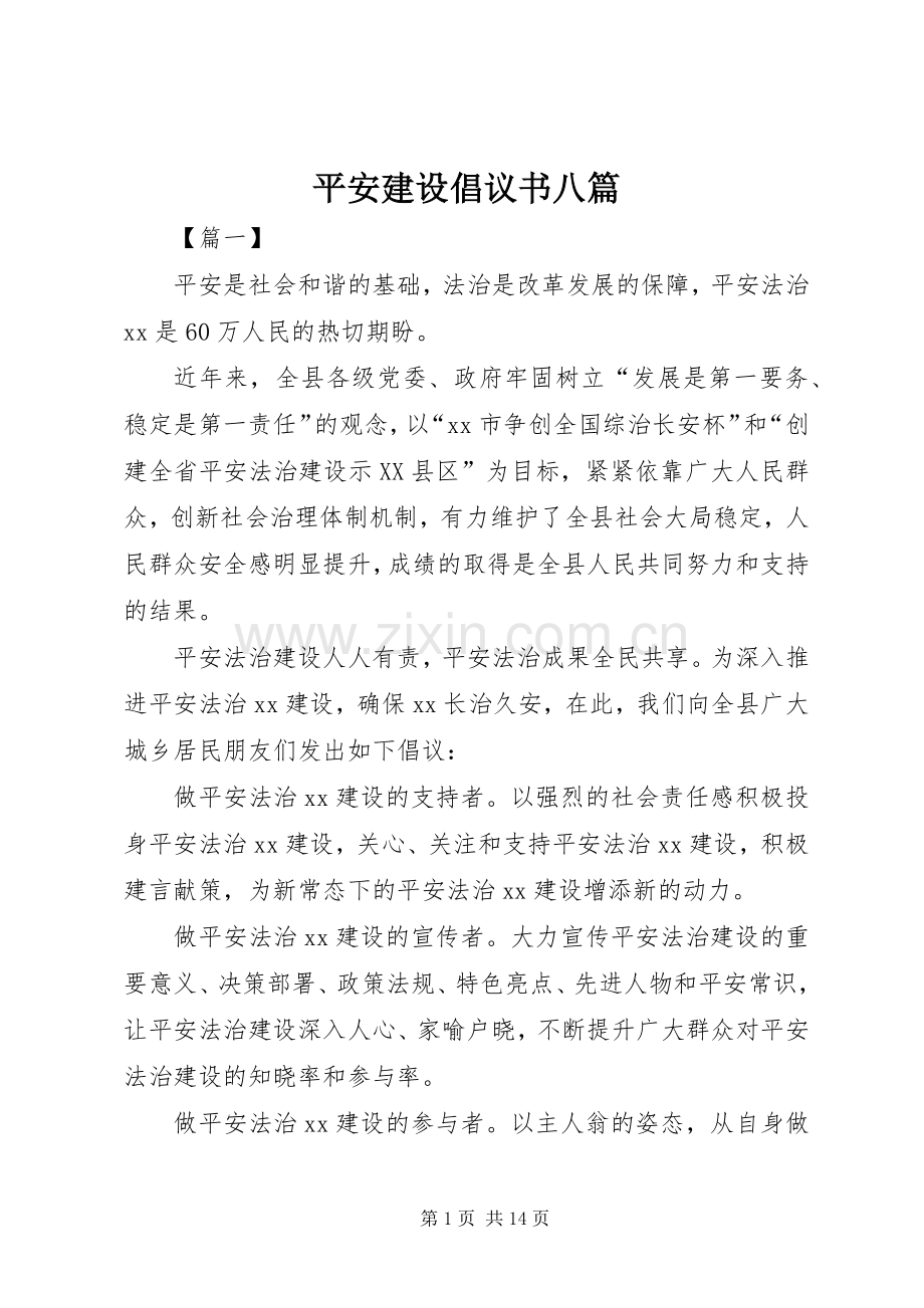 平安建设倡议书范文八篇.docx_第1页