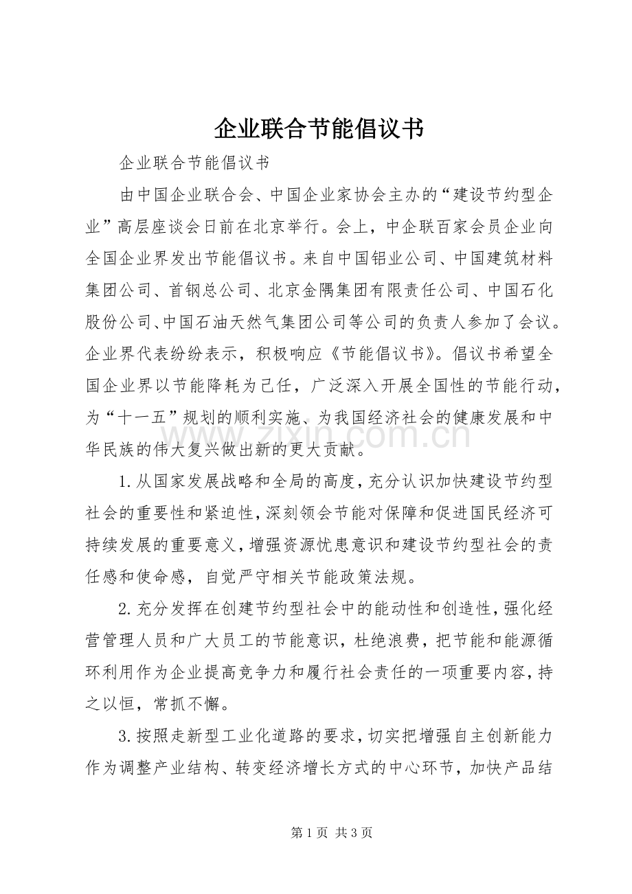 企业联合节能倡议书范文 (2).docx_第1页