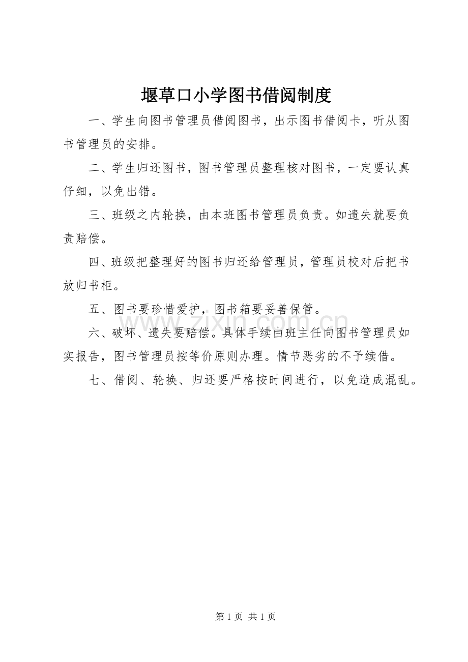 堰草口小学图书借阅规章制度.docx_第1页