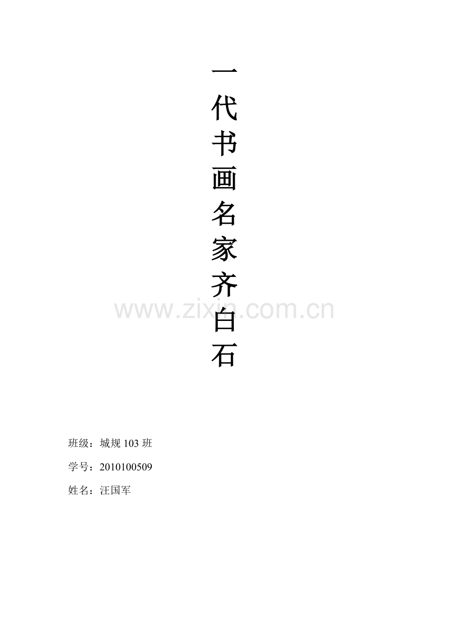 一代书画名家.doc_第1页