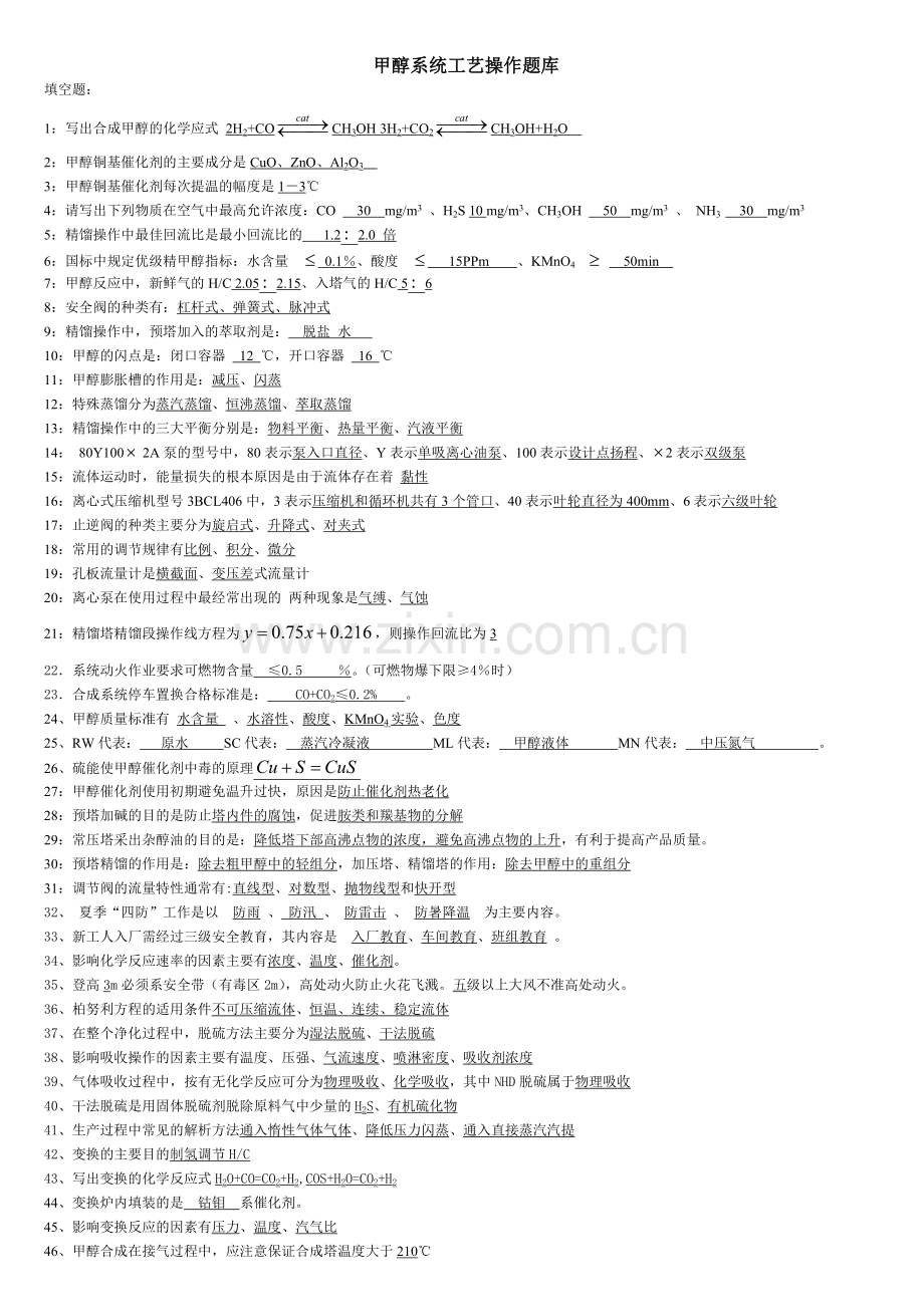 甲醇生产系统员工培训题库.doc_第1页