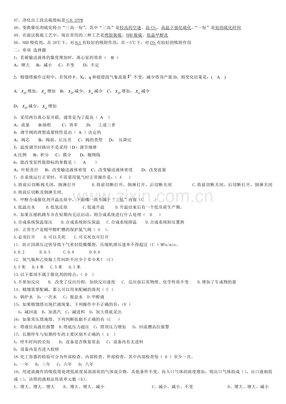 甲醇生产系统员工培训题库.doc_第2页