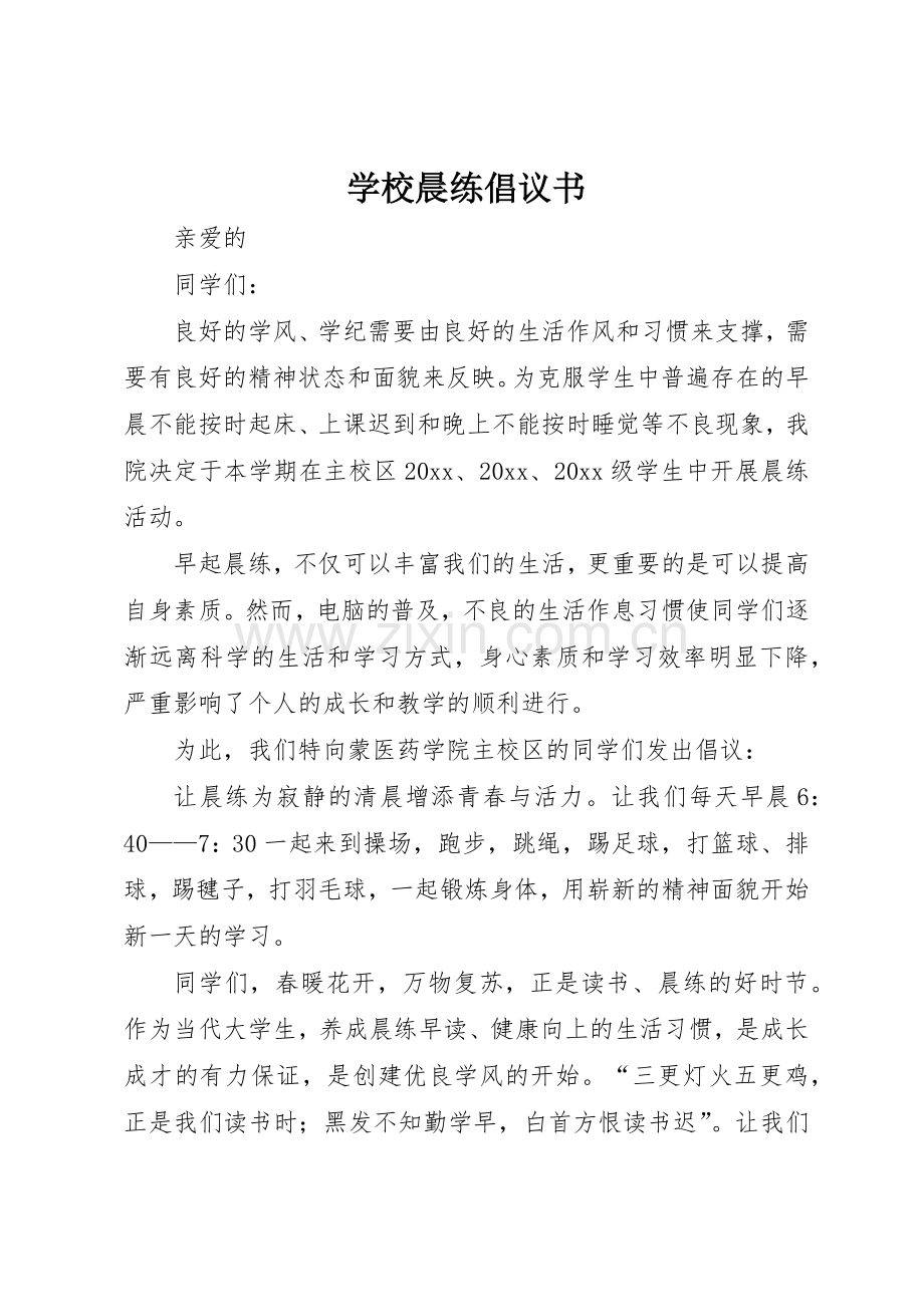 学校晨练倡议书范文.docx_第1页