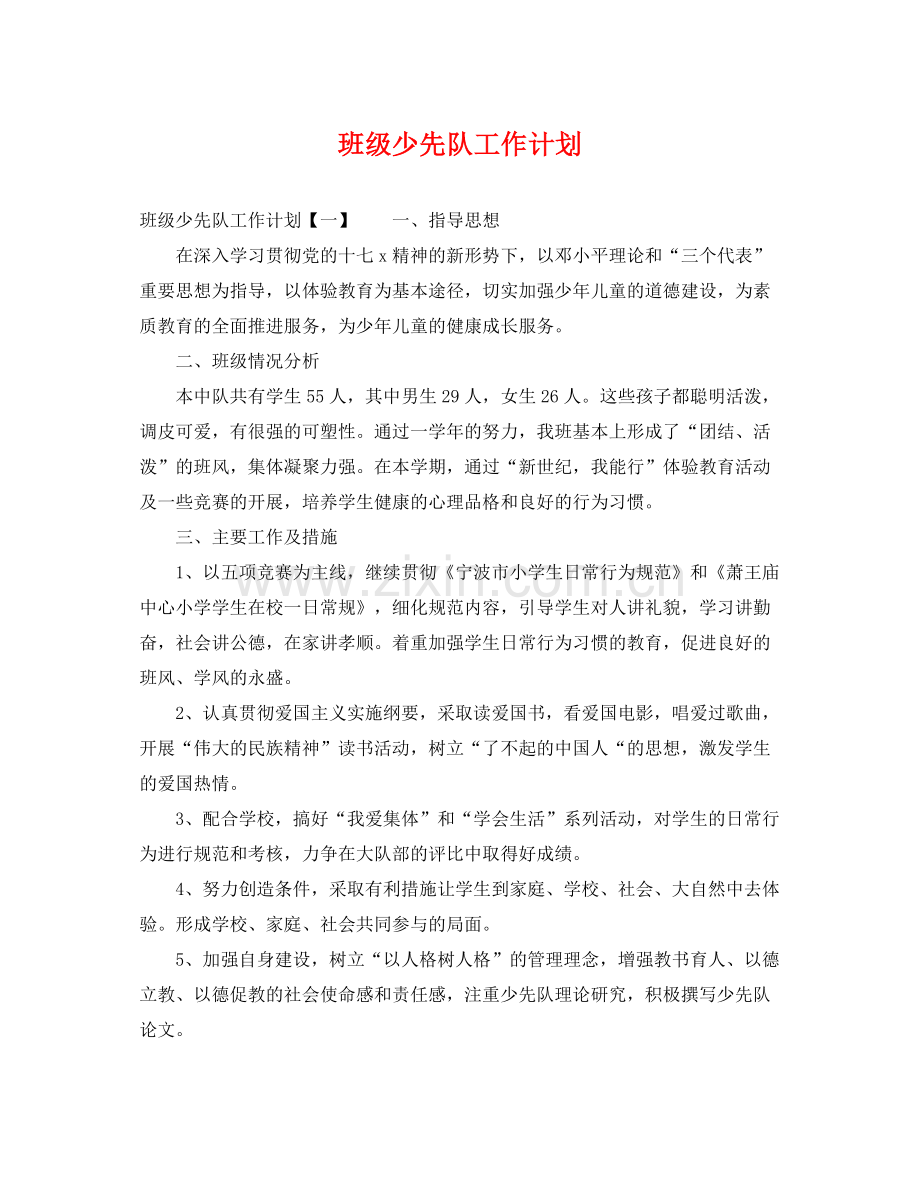 班级少先队工作计划 .docx_第1页