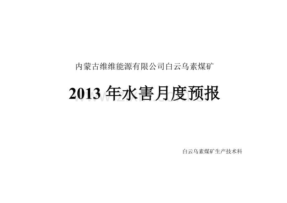 水情水害分析月报.doc_第1页