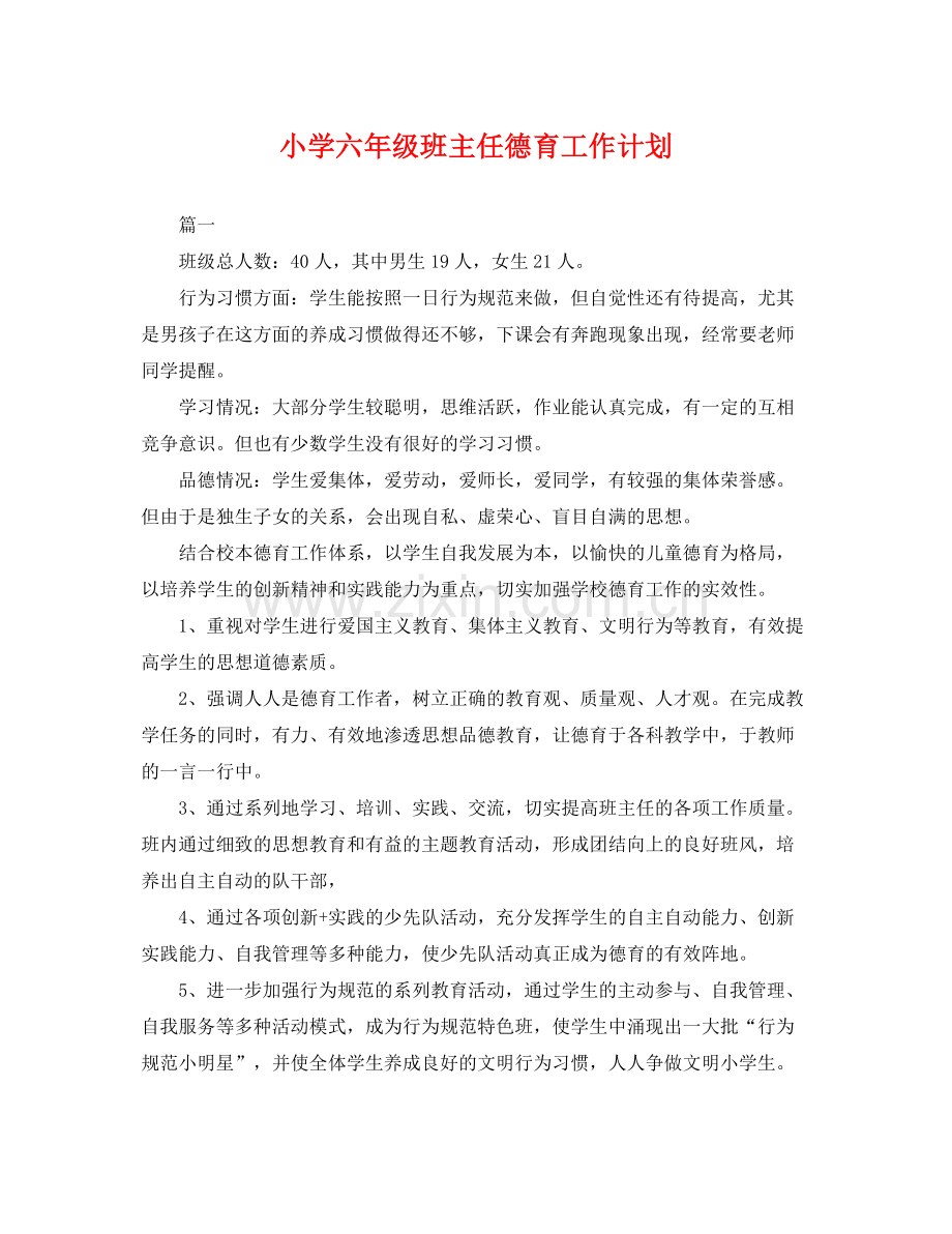 小学六年级班主任德育工作计划 .docx_第1页