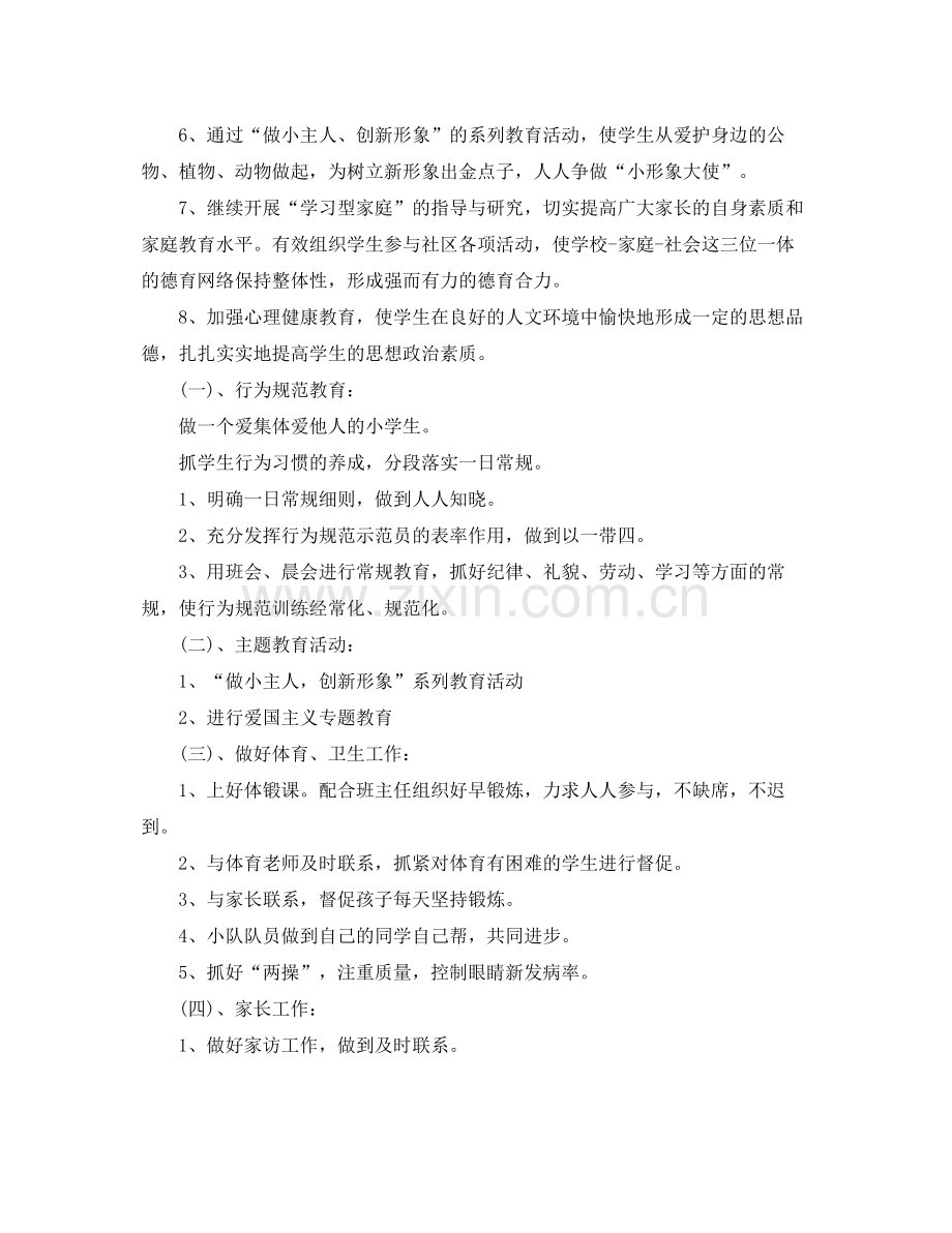 小学六年级班主任德育工作计划 .docx_第2页