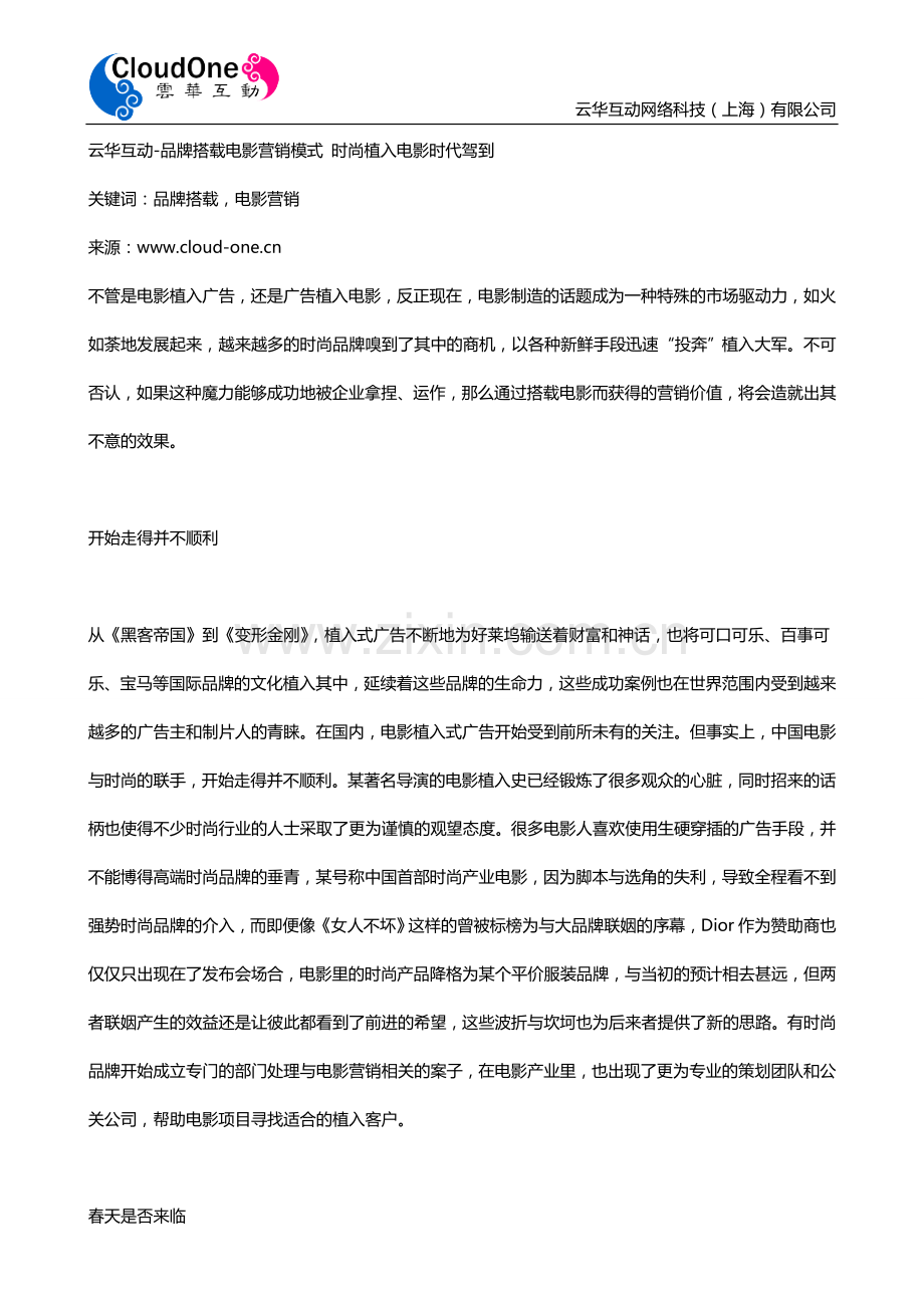 云华互动-品牌搭载电影营销模式时尚植入.doc_第1页