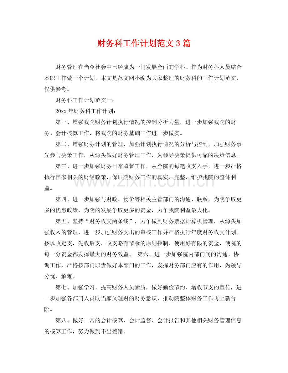 财务科工作计划范文3篇 .docx_第1页