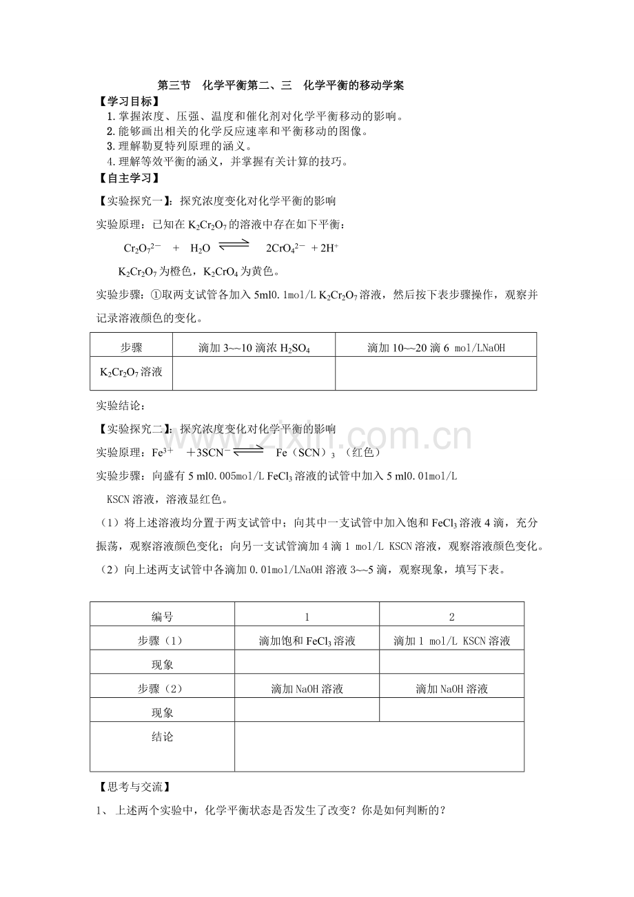 第三节--化学平衡第二、三课时--化学平衡的移动学案.doc_第1页