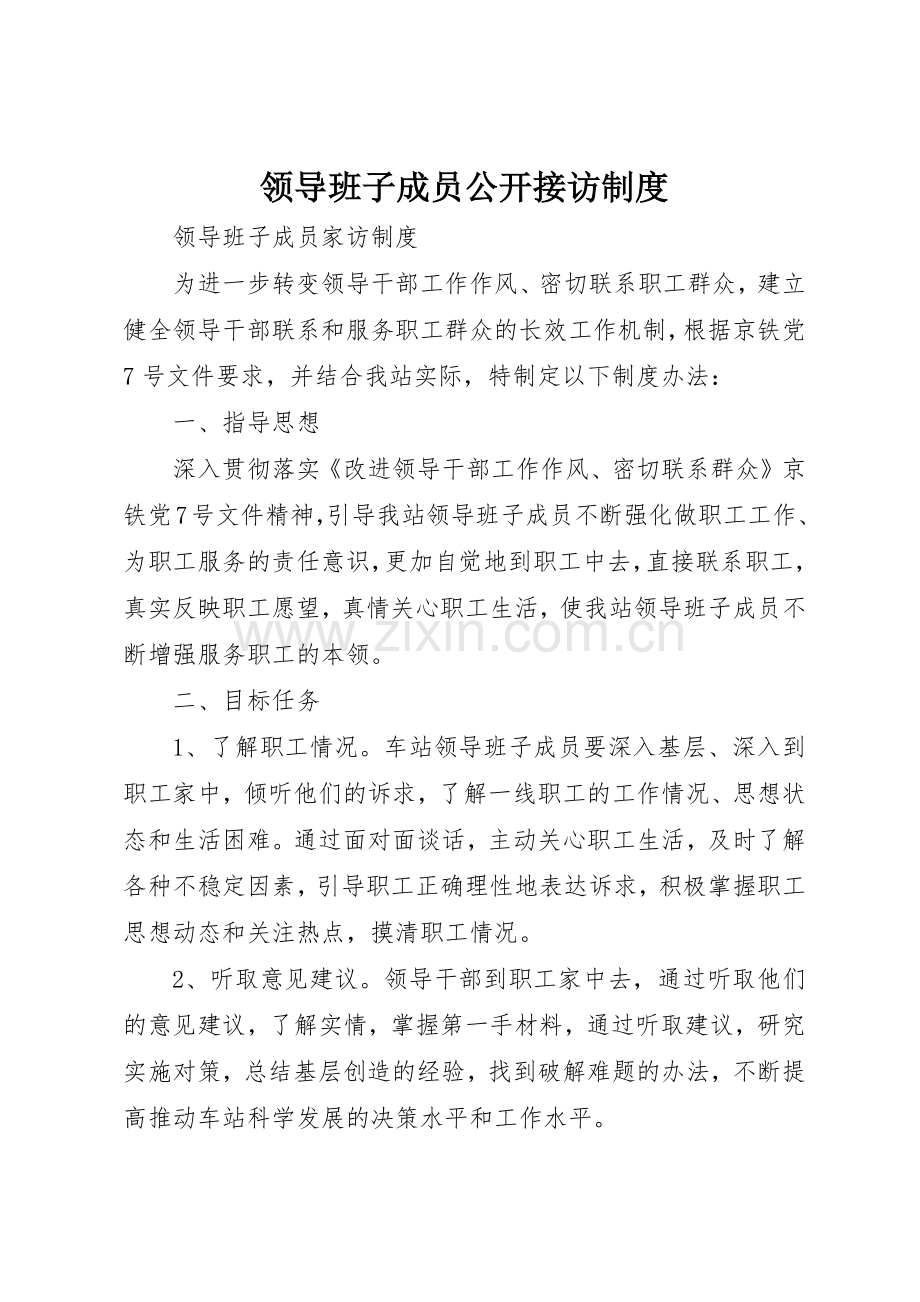 领导班子成员公开接访管理规章制度.docx_第1页